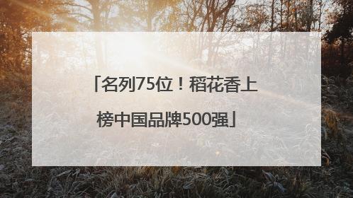 名列75位！稻花香上榜中国品牌500强