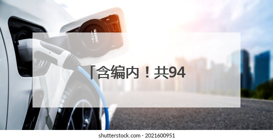 含编内！共94人！福建三家事业单位正在招聘