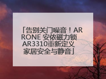 告别关门噪音！ARRONE 安侬磁力锁AR3310重新定义家居安全与静音