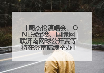 周杰伦演唱会、ONE冠军赛、国际网联济南网球公开赛等将在济南陆续举办