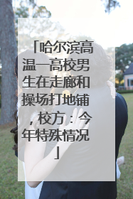 哈尔滨高温一高校男生在走廊和操场打地铺，校方：今年特殊情况