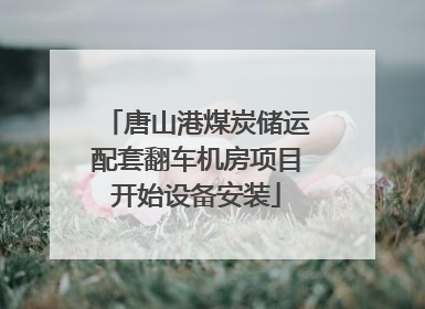 唐山港煤炭储运配套翻车机房项目开始设备安装