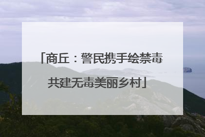 商丘：警民携手绘禁毒 共建无毒美丽乡村