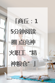 商丘：15分钟阅读圈 点亮神火职工“精神粮仓”