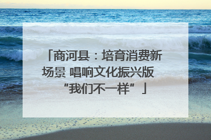 商河县：培育消费新场景 唱响文化振兴版“我们不一样”