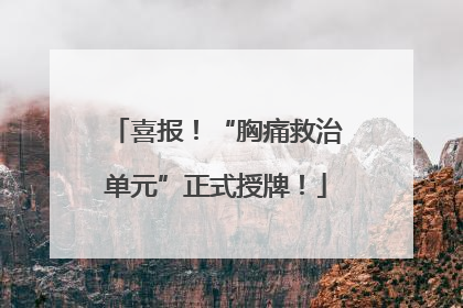喜报！“胸痛救治单元”正式授牌！