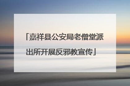 嘉祥县公安局老僧堂派出所开展反邪教宣传