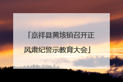 嘉祥县黄垓镇召开正风肃纪警示教育大会