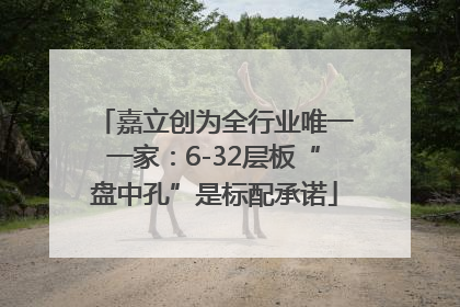 嘉立创为全行业唯一一家：6-32层板“盘中孔”是标配承诺