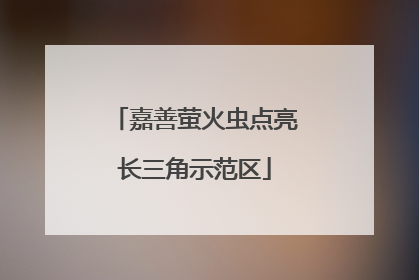 嘉善萤火虫点亮长三角示范区