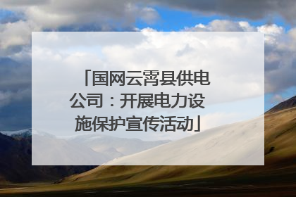 国网云霄县供电公司：开展电力设施保护宣传活动