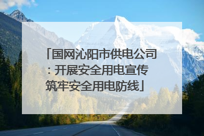 国网沁阳市供电公司：开展安全用电宣传 筑牢安全用电防线