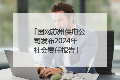 国网苏州供电公司发布2024年社会责任报告