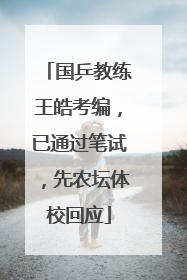 国乒教练王皓考编，已通过笔试，先农坛体校回应
