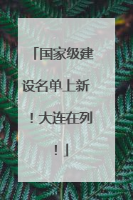 国家级建设名单上新！大连在列！