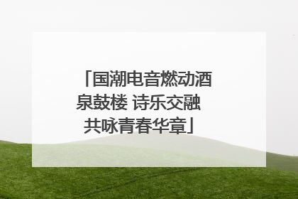 国潮电音燃动酒泉鼓楼 诗乐交融共咏青春华章