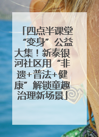 四点半课堂“变身”公益大集！新泰银河社区用“非遗+普法+健康”解锁童趣治理新场景