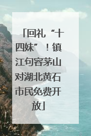 回礼“十四妹”！镇江句容茅山对湖北黄石市民免费开放