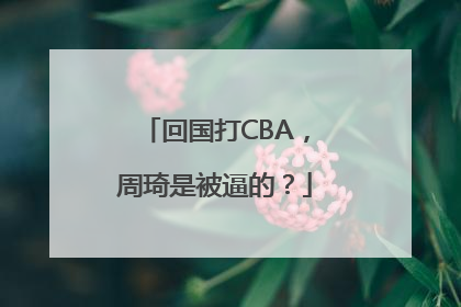 回国打CBA，周琦是被逼的？