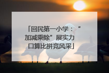回民第一小学：“加减乘除”展实力 口算比拼竞风采