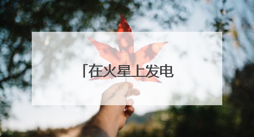 在火星上发电！中国团队研究有了新进展