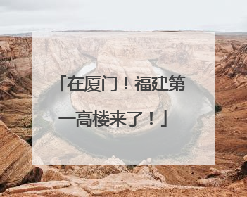 在厦门！福建第一高楼来了！