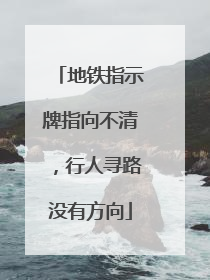 地铁指示牌指向不清，行人寻路没有方向