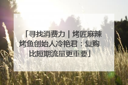 寻找消费力｜烤匠麻辣烤鱼创始人冷艳君：复购比短期流量更重要