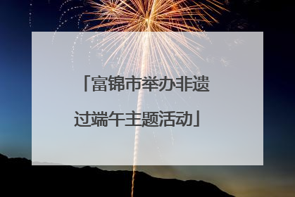 富锦市举办非遗过端午主题活动
