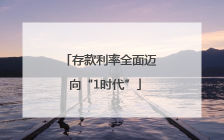 存款利率全面迈向“1时代”