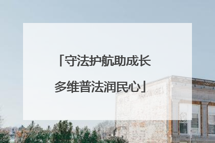 守法护航助成长 多维普法润民心