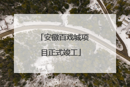 安徽百戏城项目正式竣工