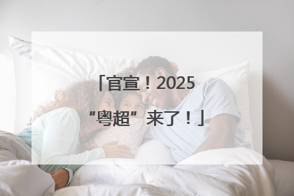 官宣！2025“粤超”来了！