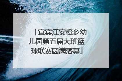 宜宾江安橙乡幼儿园第五届大班篮球联赛圆满落幕