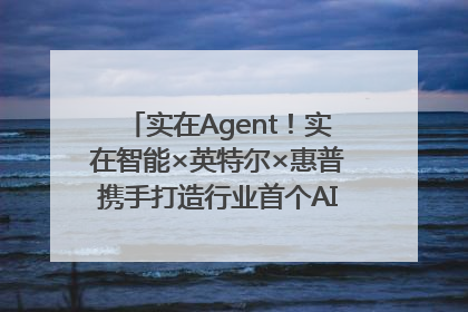 实在Agent！实在智能×英特尔×惠普携手打造行业首个AI PC 智能体