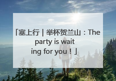 塞上行｜举杯贺兰山：The party is waiting for you！