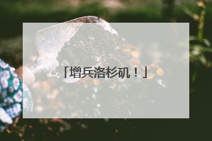 增兵洛杉矶！