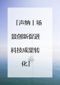 声纳丨场景创新促进科技成果转化
