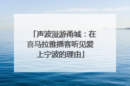 声波漫游甬城：在喜马拉雅播客听见爱上宁波的理由
