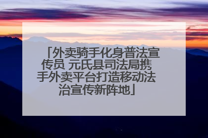 外卖骑手化身普法宣传员 元氏县司法局携手外卖平台打造移动法治宣传新阵地