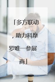 多方联动，助力科摩罗唯一参展商