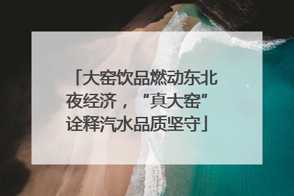大窑饮品燃动东北夜经济,“真大窑”诠释汽水品质坚守