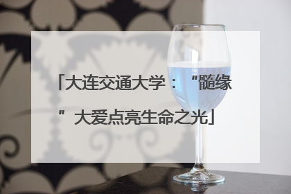 大连交通大学：“髓缘”大爱点亮生命之光