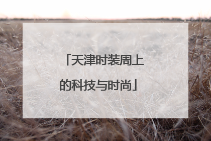 天津时装周上的科技与时尚