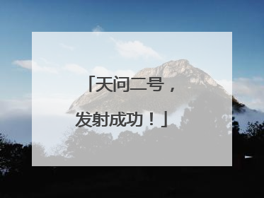 天问二号，发射成功！