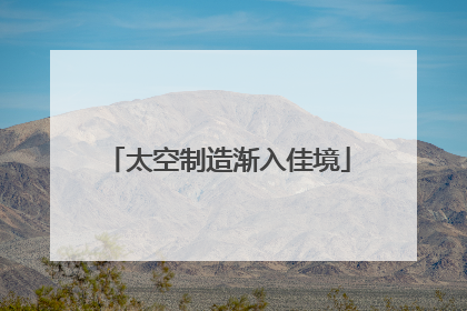 太空制造渐入佳境