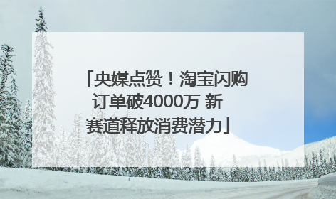 央媒点赞！淘宝闪购订单破4000万 新赛道释放消费潜力