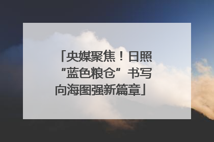 央媒聚焦！日照“蓝色粮仓”书写向海图强新篇章