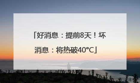 好消息：提前8天！坏消息：将热破40°C
