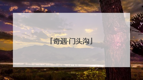 奇遇·门头沟